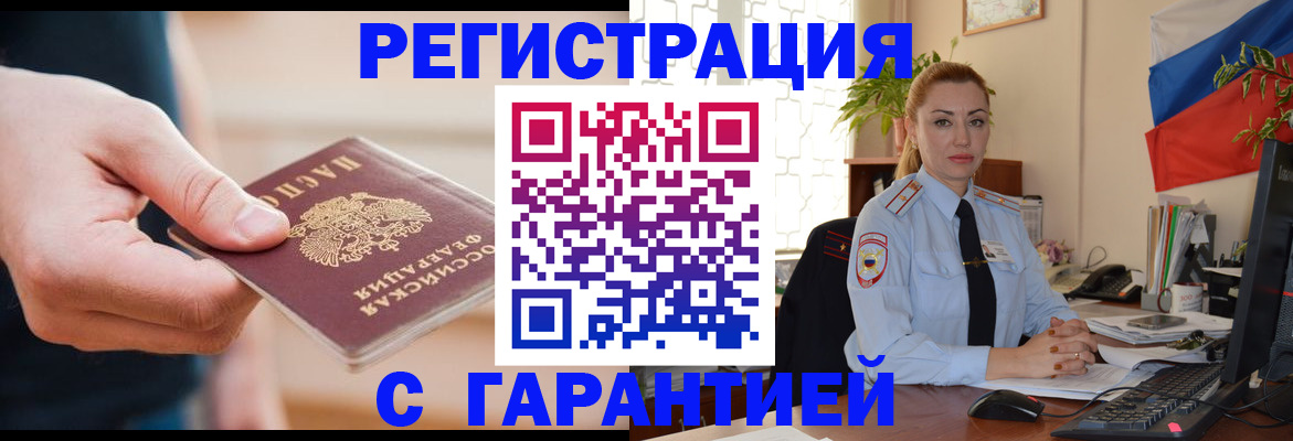 временная регистрация гарантия в Черкесске